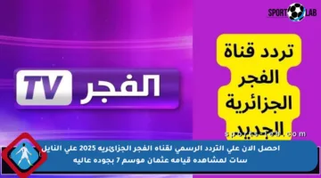 احصل الآن على التردد الرسمي لقناة الفجر الجزائرية 2025 على النايل سات لمشاهدة قيامة عثمان موسم 7 بجودة عالية